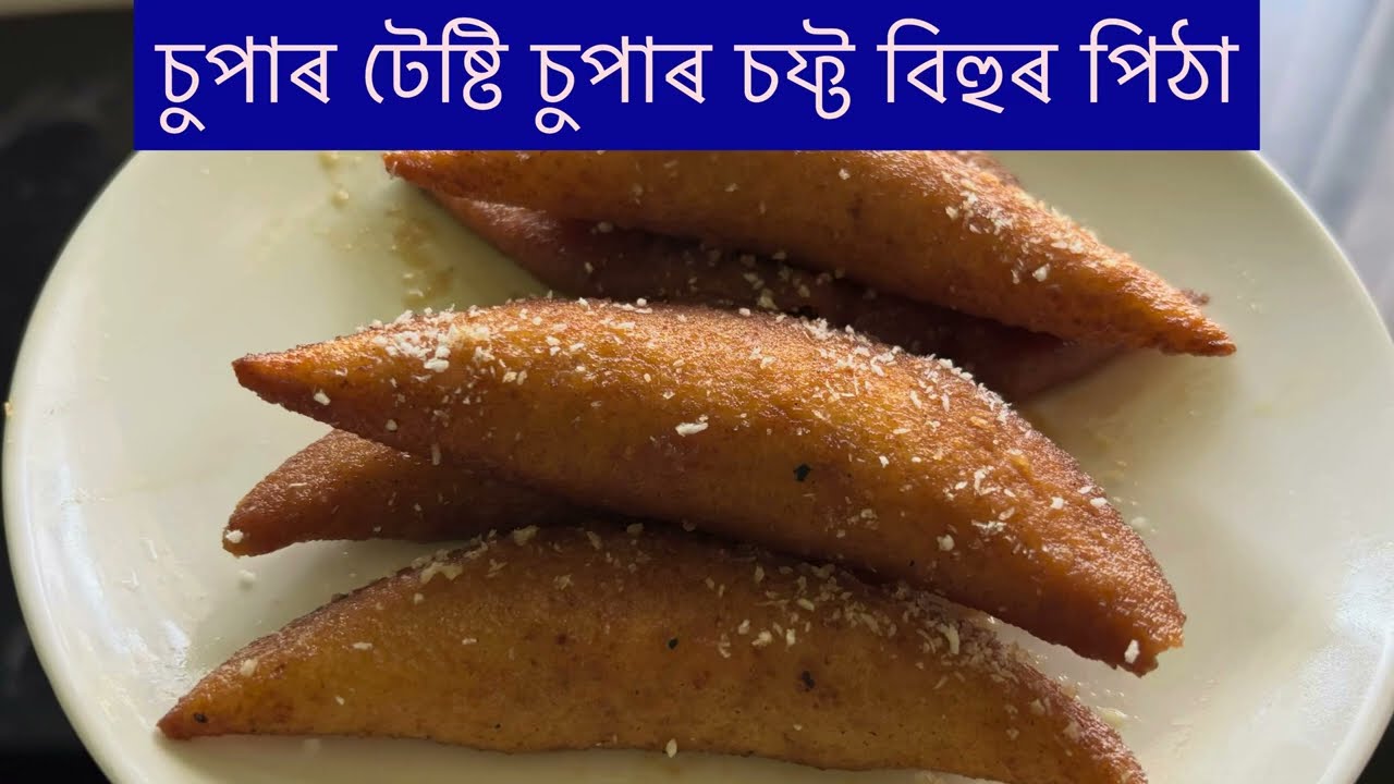 বিহুৰ পিঠা। চুপাৰ টেষ্টি চুপাৰ চফ্ট চুপাৰ দিলিচিয়াচ পিঠা। মুখত দিয়াৰ লগে লগে পমি যাব।Assamese pitha 