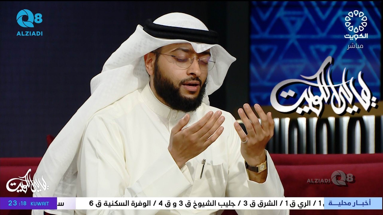 برنامج (ليالي الكويت) يستضيف الشيخ أحمد النفيس عبر تلفزيون الكويت