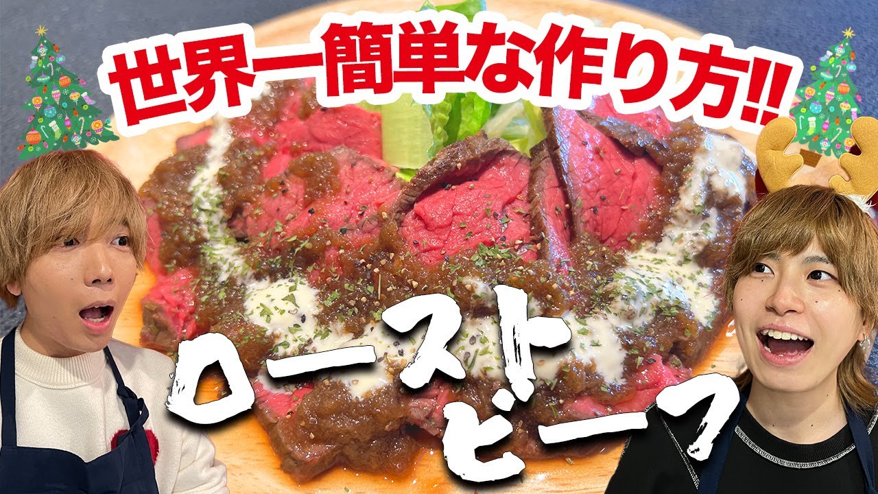 ビストロカズヤ「世界一簡単なローストビーフ」