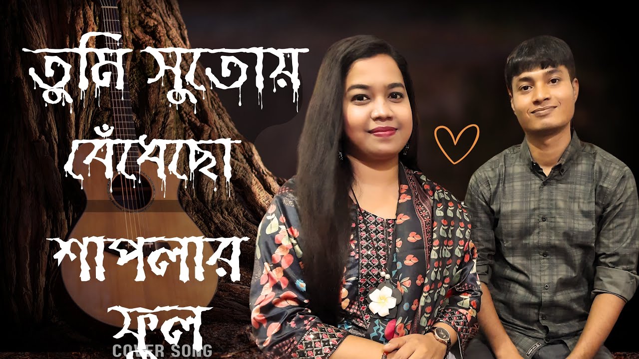 তুমি সুতোয় বেঁধেছ ।Tumi sutoy Bedhecho। Bangla Cover song। Sangeeta Akther Happy।Sujoy Roy