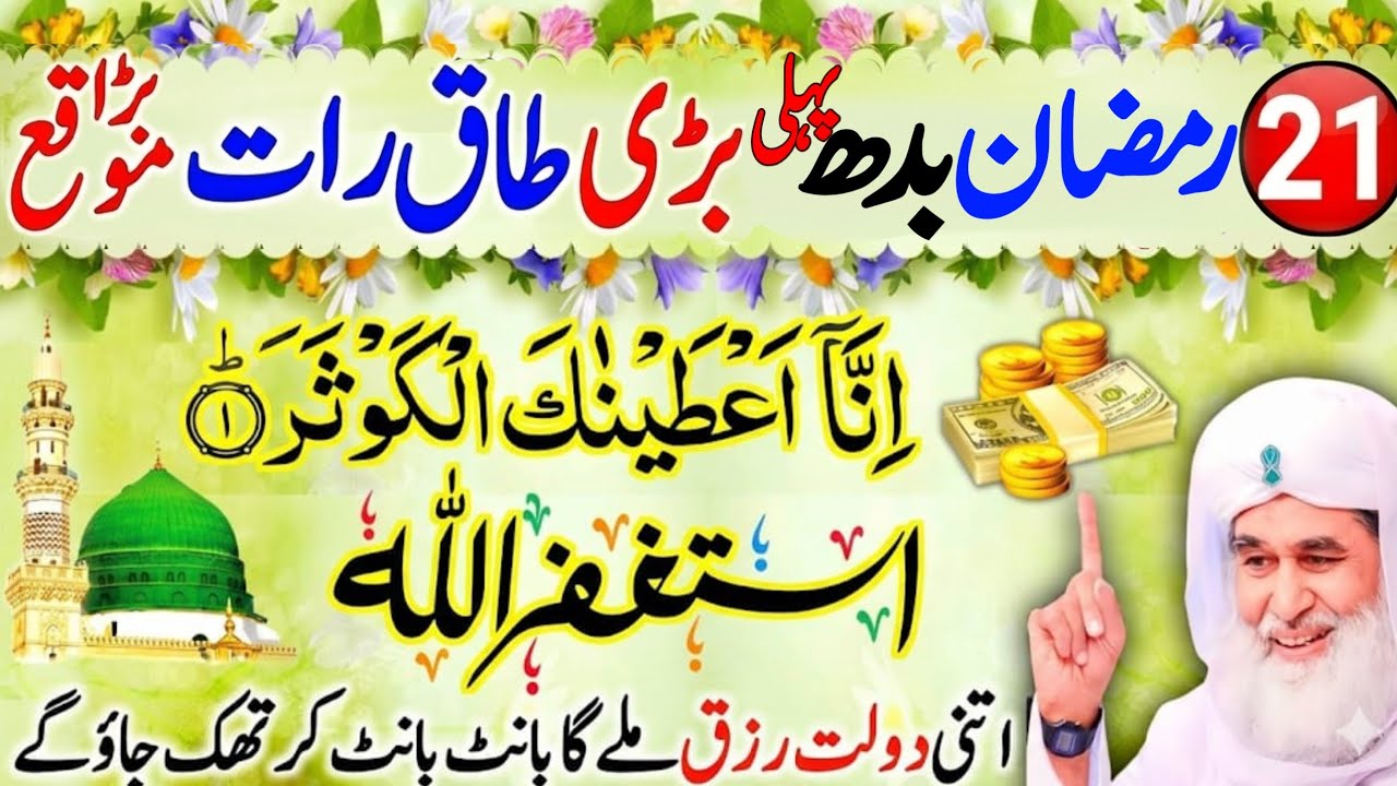21 Ramzan Taaq Raat Mangal | Surah Ikhlas & Astaghfirullah Ka Sabse Powerful Wazifa!
