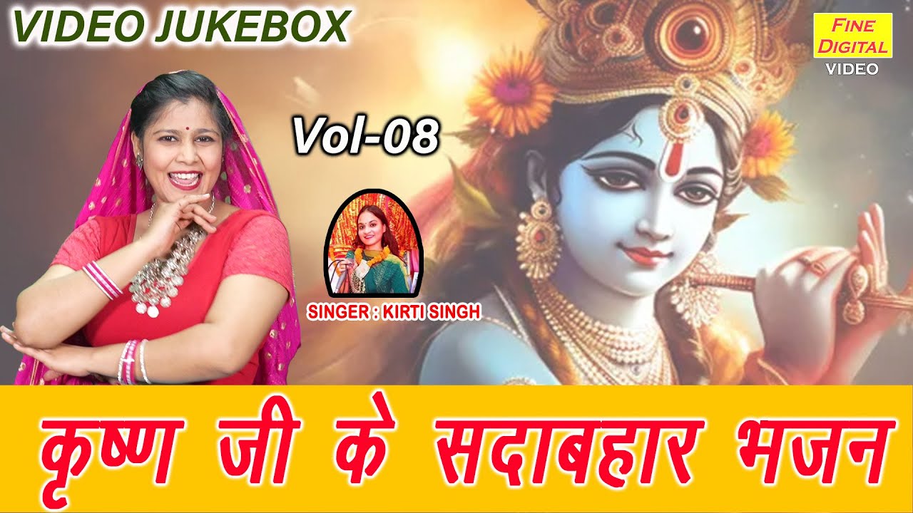 कृष्ण जी के सदाबहार भजन VOL 8 | Non Stop Krishna Bhajan | Radha Krishna Ke Bhajan [VIDEO JUKEBOX]