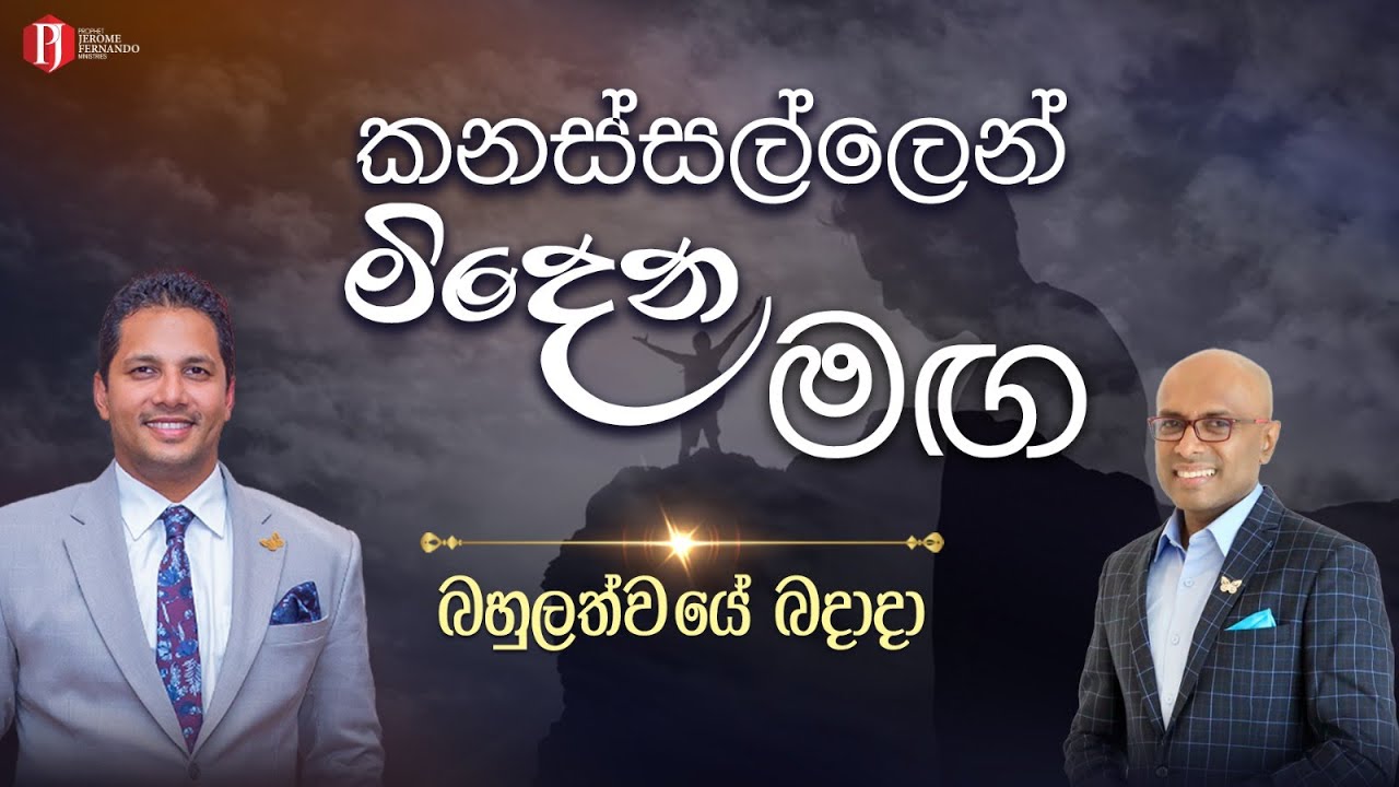 ''කනස්සල්ලෙන්  මිදෙන මඟ'' with Pastor Amantha Wijesuriya