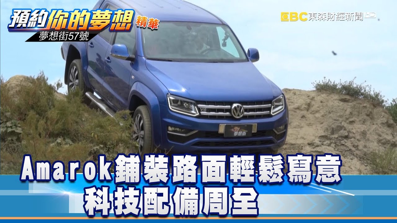 Amarok鋪裝路面輕鬆寫意 科技配備周全《57夢想街 預約你的夢想 精華篇》20180820
