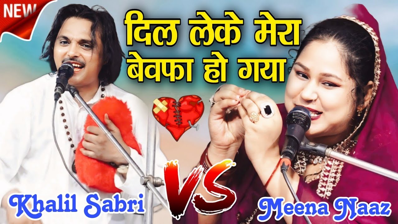 खतरनाक मुकाबला [ Khalil Sabari V/S Naaz ] लेके मेरा बेवफा हो गया // Khatarnak Mukabala// Bewafa He