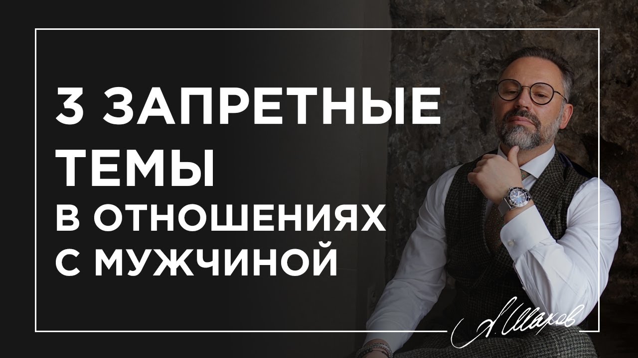 3 запретные темы в отношениях  с мужчиной
