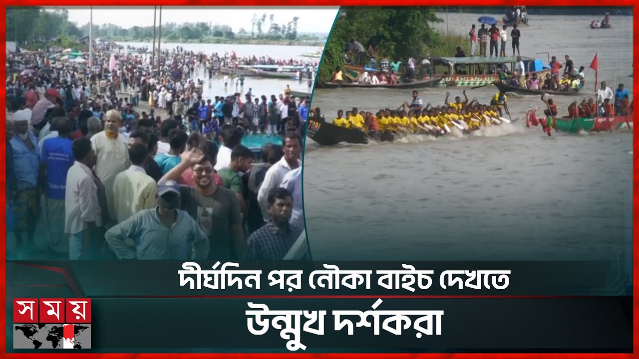 পঞ্চাশ বছর পর নৌকা বাইচ মানিকগঞ্জে | Boat Race | Nouka Baich  | Manikganj News | Somoy TV