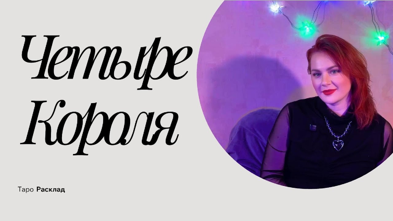 👑 ЧЕТЫРЕ КОРОЛЯ — ЧЕТЫРЕ МУЖЧИНЫ В ТВОЕЙ ЖИЗНИ 👑