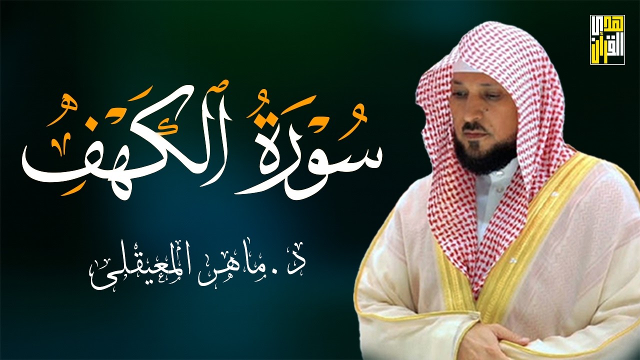 سورة الكهف بصوت الشيخ ماهر المعيقلي Surat Al Khaf Maher Al Muaiqly