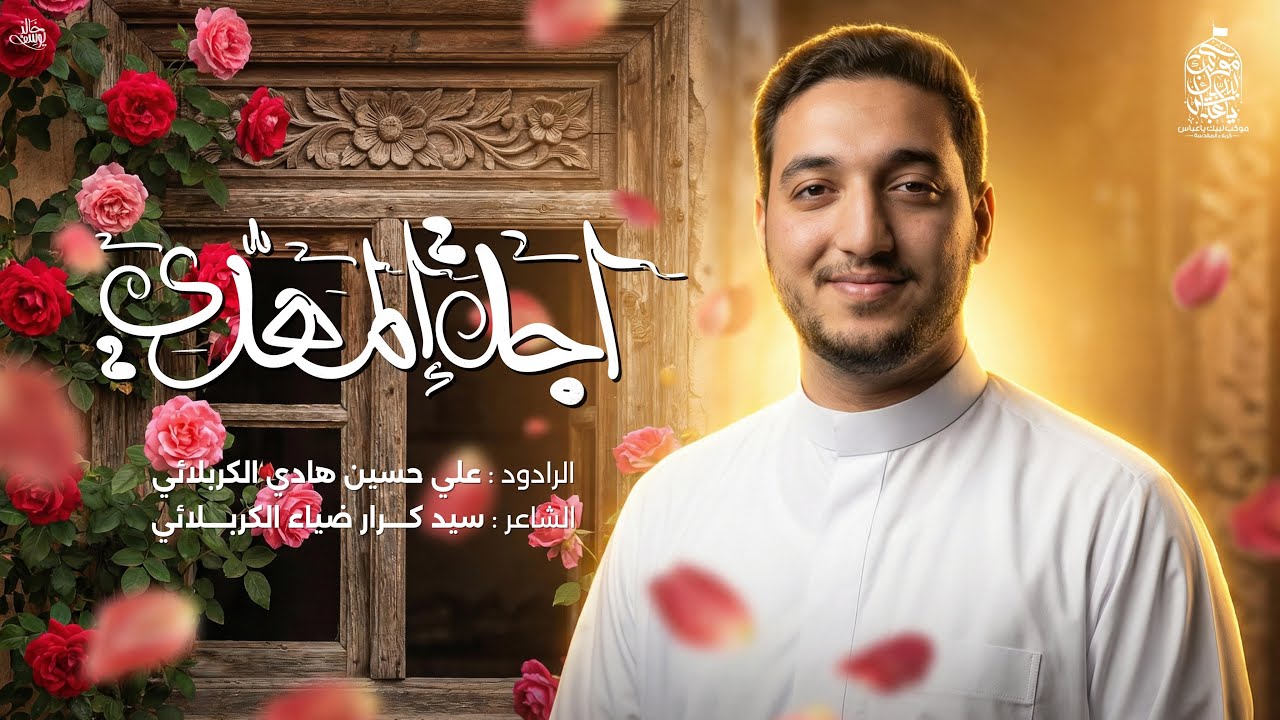 اجه المهدي | علي حسين هادي 