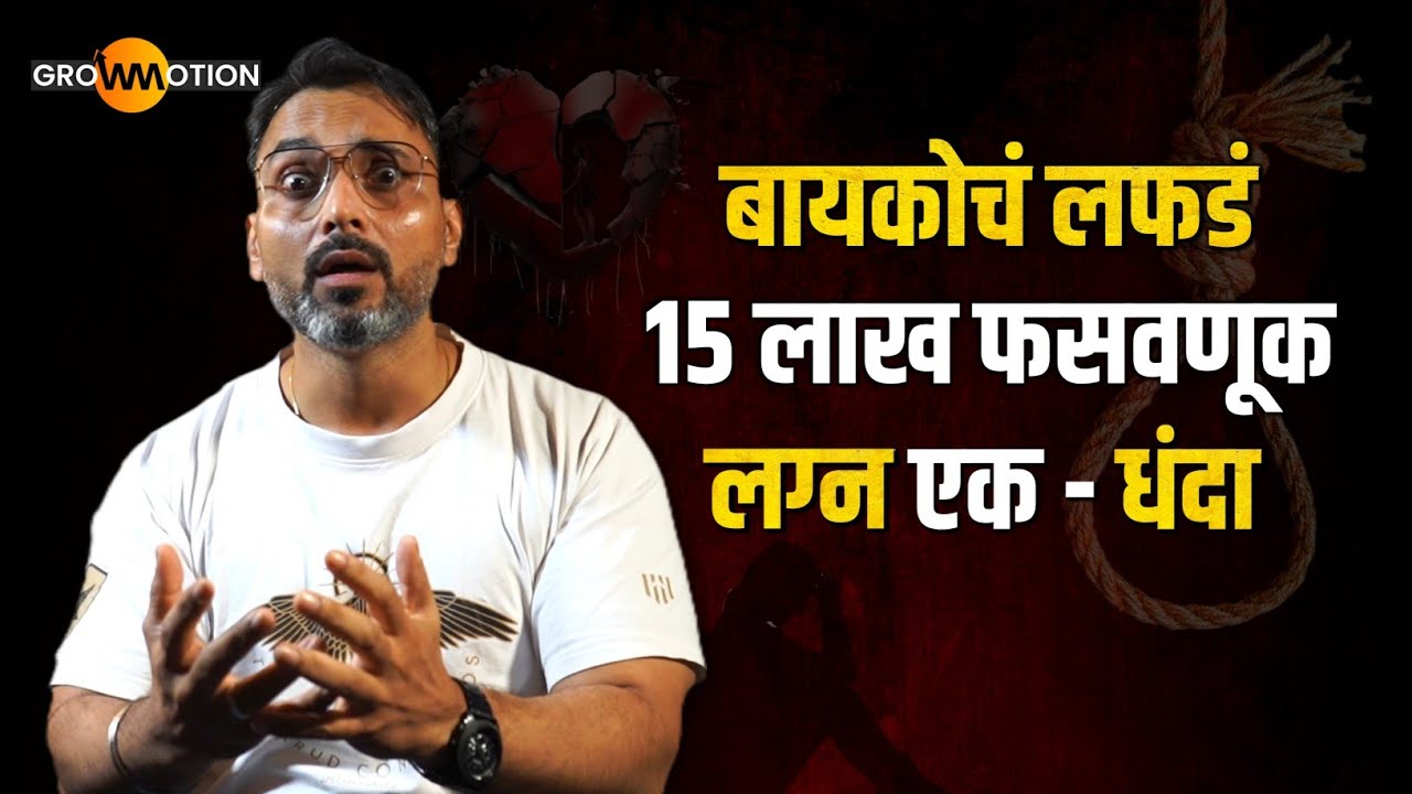 माझ्या बायकोचं लफडं😥आणि लग्न एक धंदा | Bahar Suryawanshi | Grow Motion Marathi 
