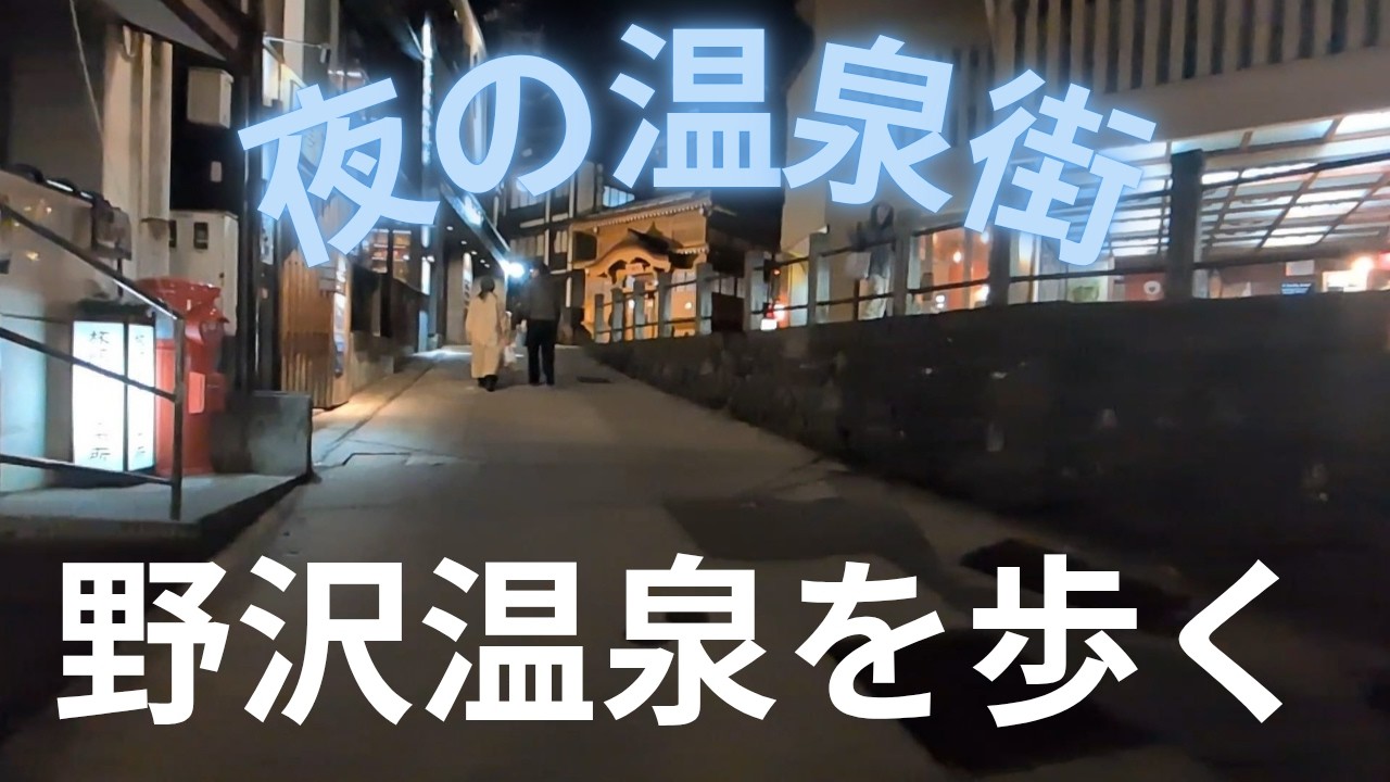 夜の温泉街　野沢温泉を歩く