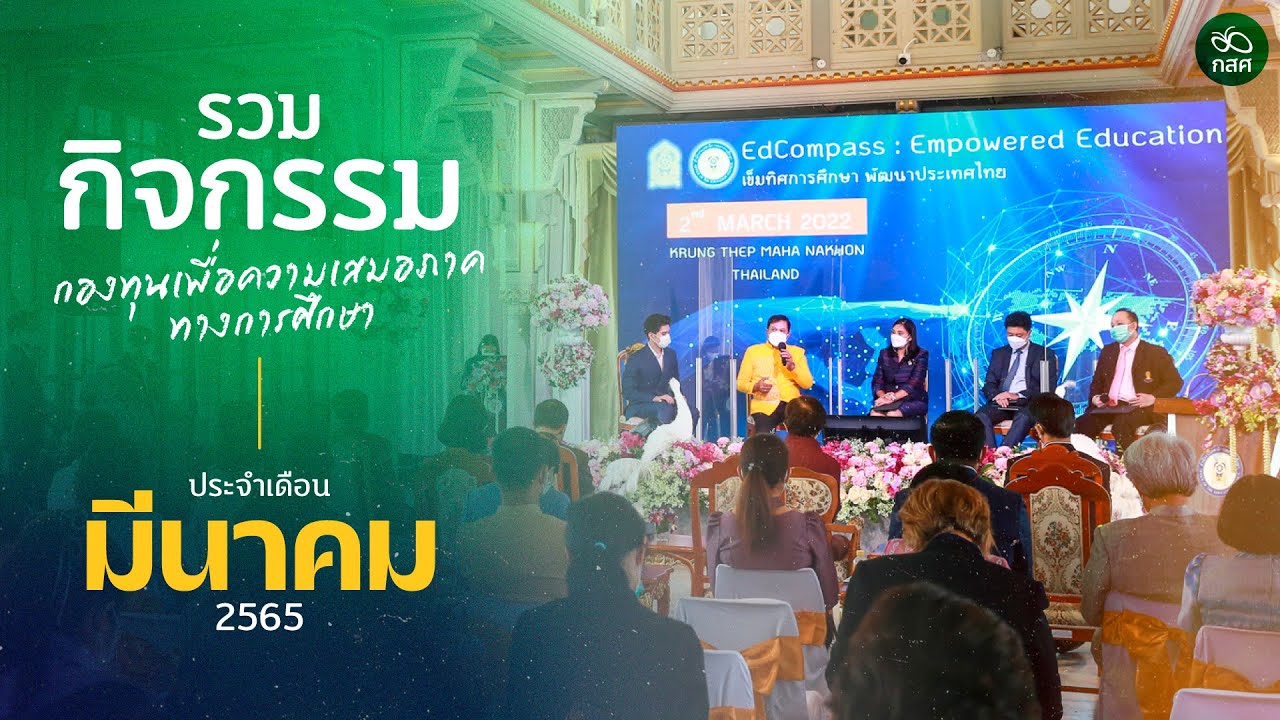 รวมกิจกรรม กสศ. เดือนมีนาคม 2565