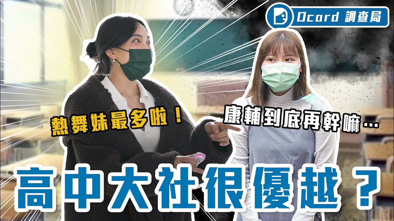 什麼社團才是「大社」！康輔、熱音都落伍了～現在是流音跟嘻研的時代！？【大社人集合啦】#五月天 Dcard調查局｜Dcard.Video