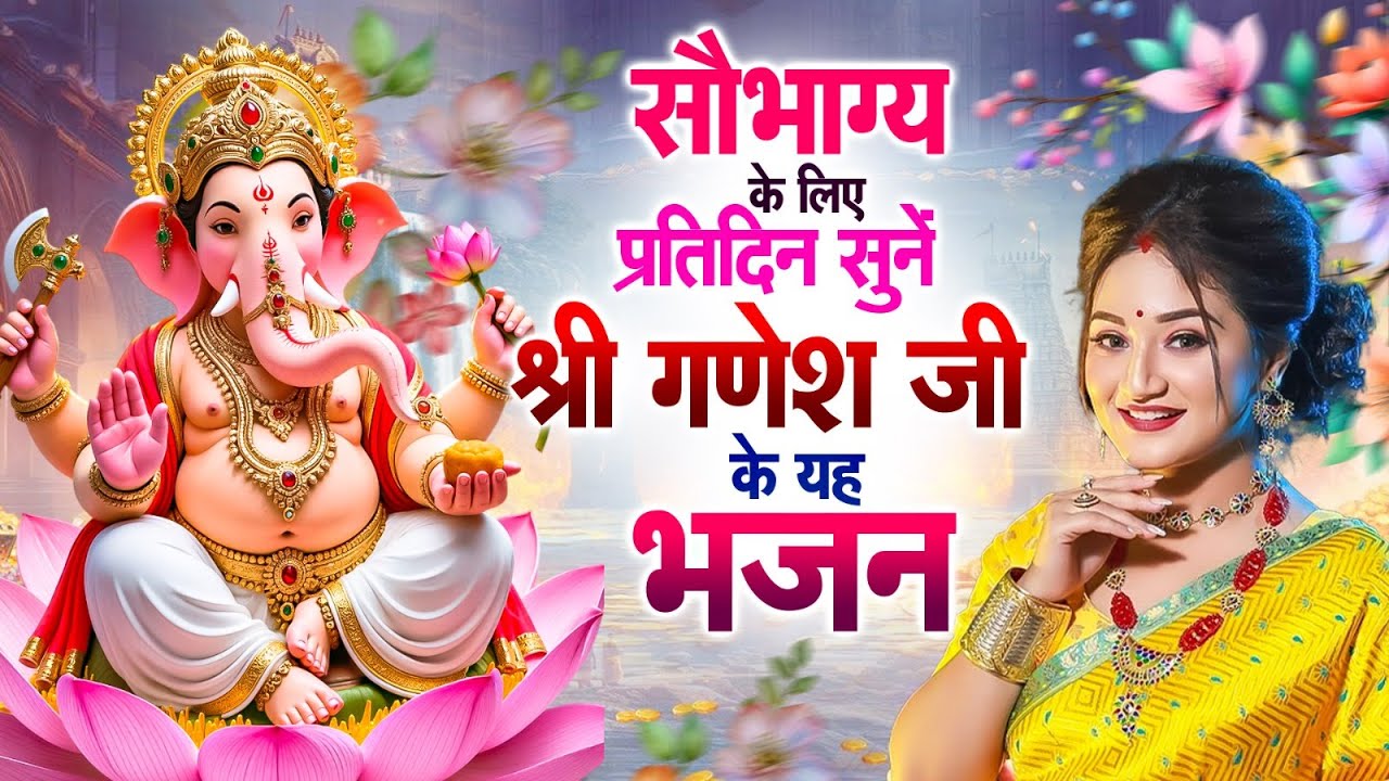 सौभाग्य के लिए प्रतिदिन सुनें श्री गणेश जी के यह भजन~Nonstop Shree Ganesh Bhajans~गणपति जी के भजन