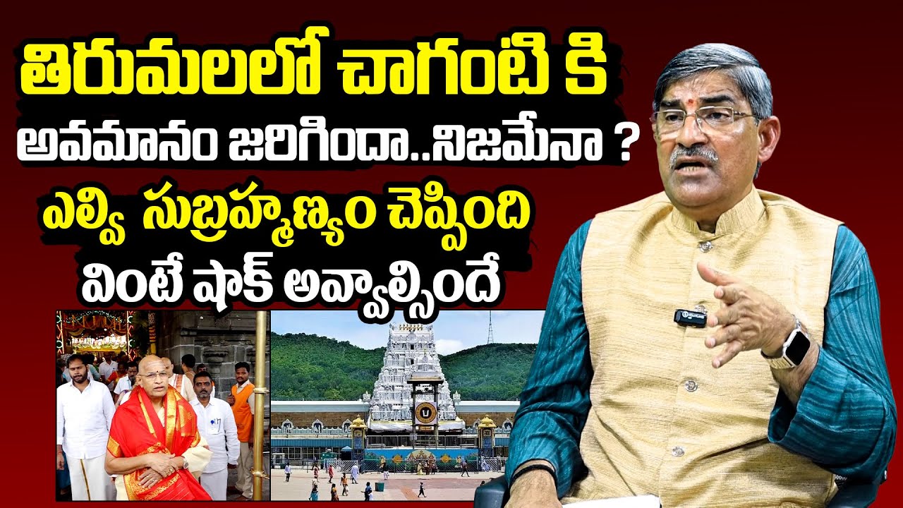 Ex IAS Officer LV Subramanyam SH0CKING Comments About Chaganti Koteshwar Rao Issue In Tirumala