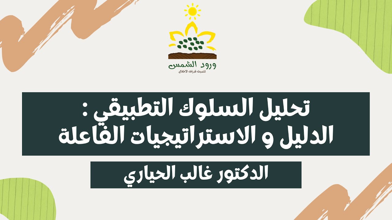 تحليل السلوك التطبيقي :الدليل و الإستراتيجيات الفاعلة