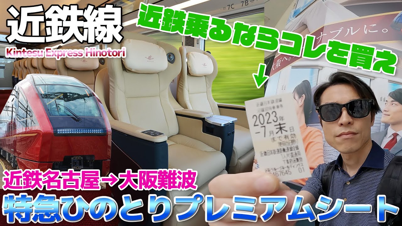 【大阪】近鉄特急ひのとり プレミアムシートに乗る / 近鉄名古屋→大阪難波