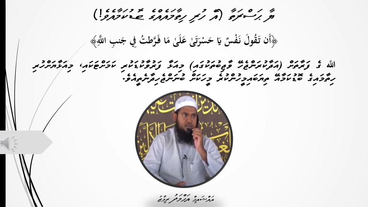 يا حسرتا (އޭ ހުރި ހިތާމައިގެ ބޮޑުކަމާއެވެ!)