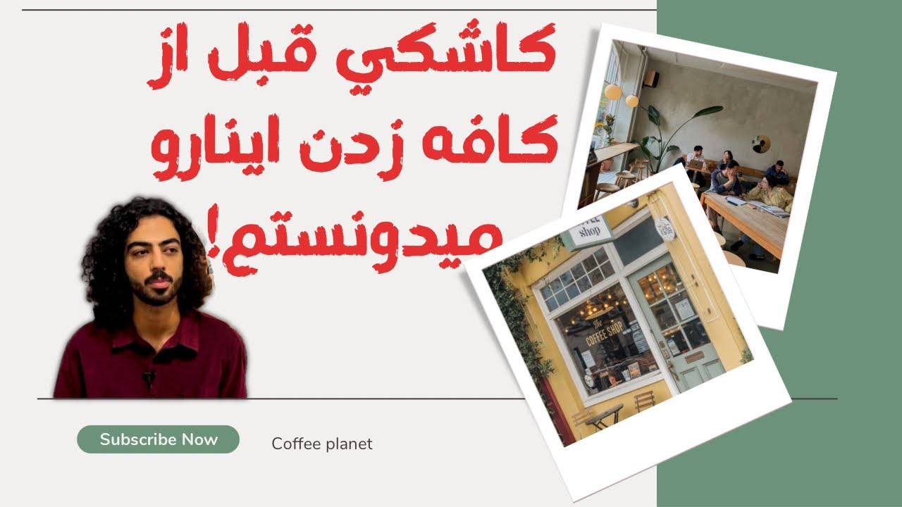 چطور یک کافه راه&zwnj;اندازی کنیم؟ | تجهیزات و مراحل ضروری