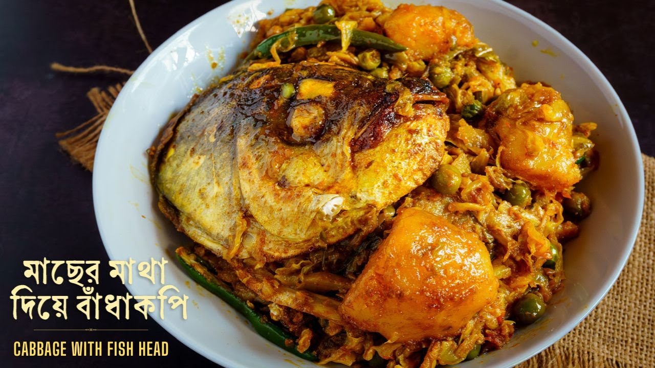 মাছের মাথা দিয়ে বাঁধাকপি | Macher Matha Badhakopi Recipe | Bengali Fish Recipe