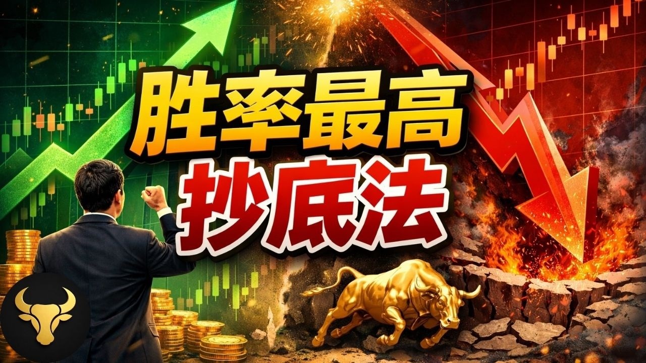 底部的哲学：掌握这套“胜率最高抄底法”，戒掉情绪交易，避开99%的散户陷阱
