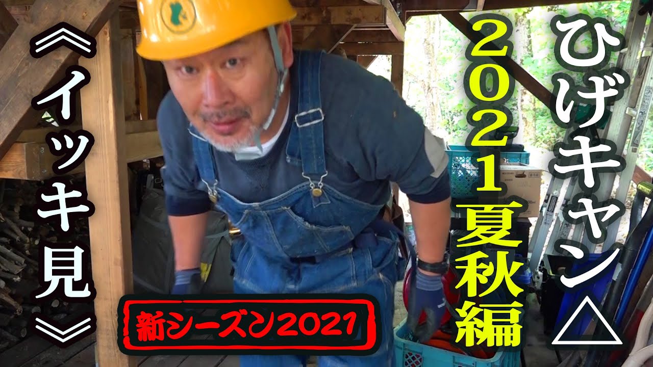 【イッキ見】2021年夏秋　ヒゲキャン新シリーズ