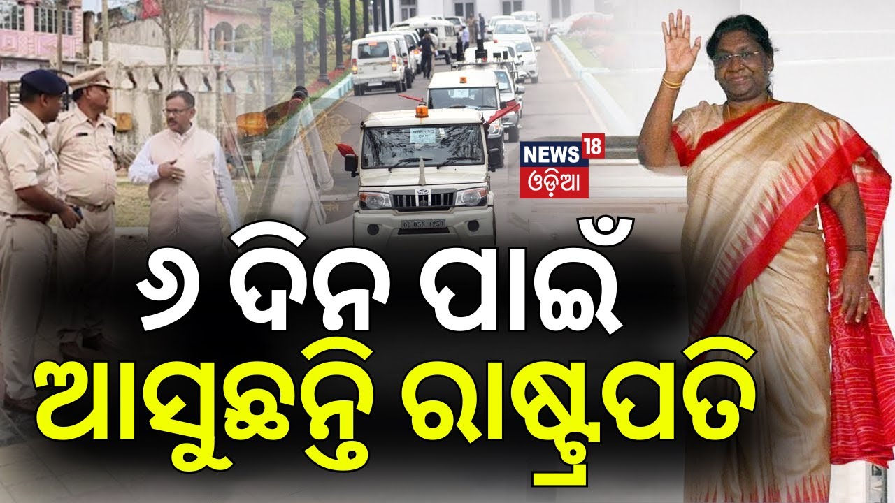 ୬ ଦିନ ପାଇଁ ଆସୁଛନ୍ତି ରାଷ୍ଟ୍ରପତି | President Droupadi Murmu to Begin 6-Day Visit to Odisha | Odia News