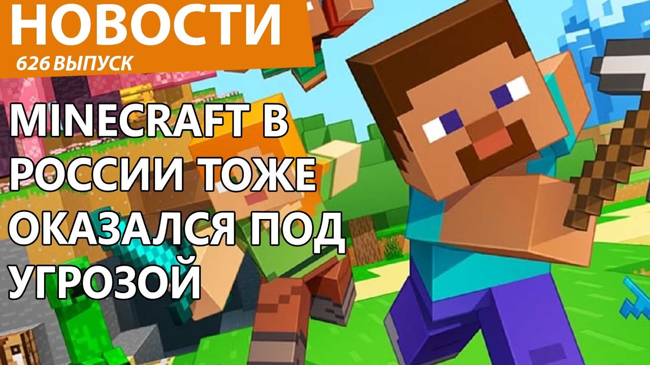 В России пообещали блокировку и Minecraft. Спасите детишек от РКН! Новости