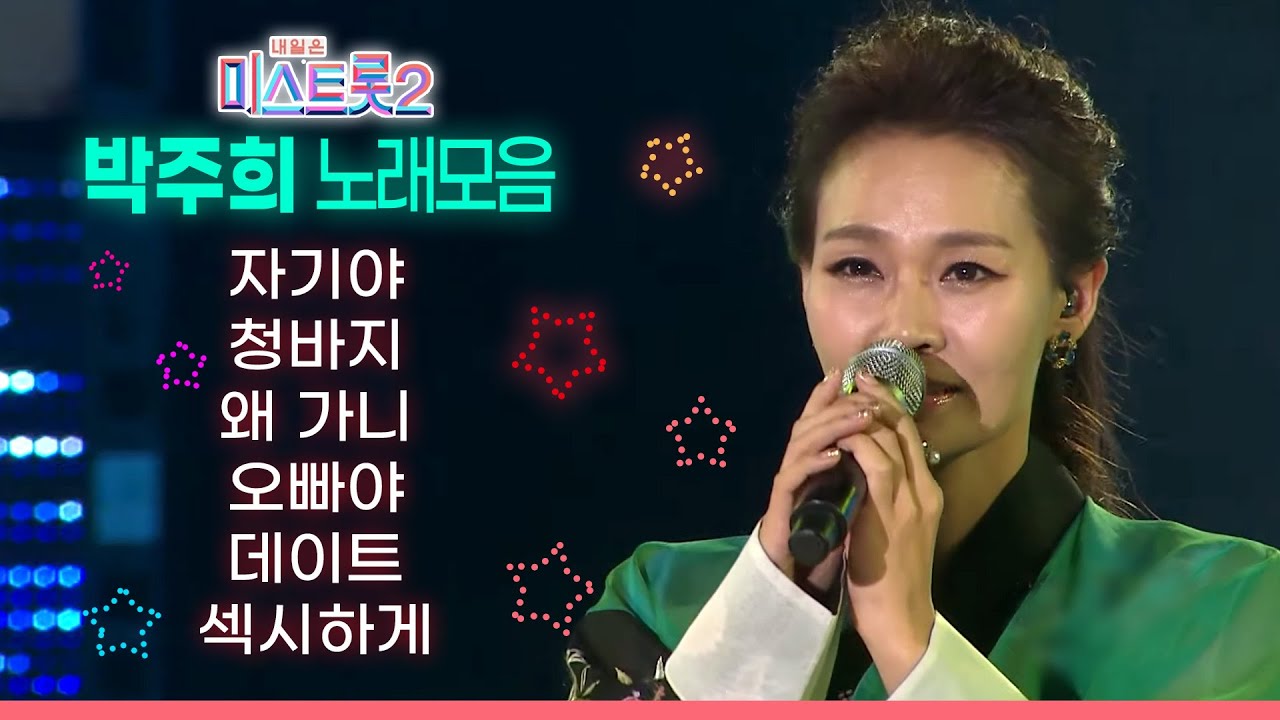 미스트롯2 박주희 노래모음 🎤 히트곡~ 자기야 청바지 왜가니 오빠야 데이트 섹시하게 그대가는길 🎵