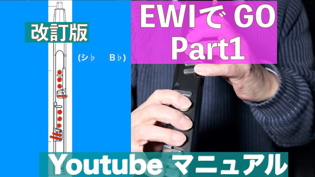 EWI USB の全て/Part1/3機種紹介／操作　運指