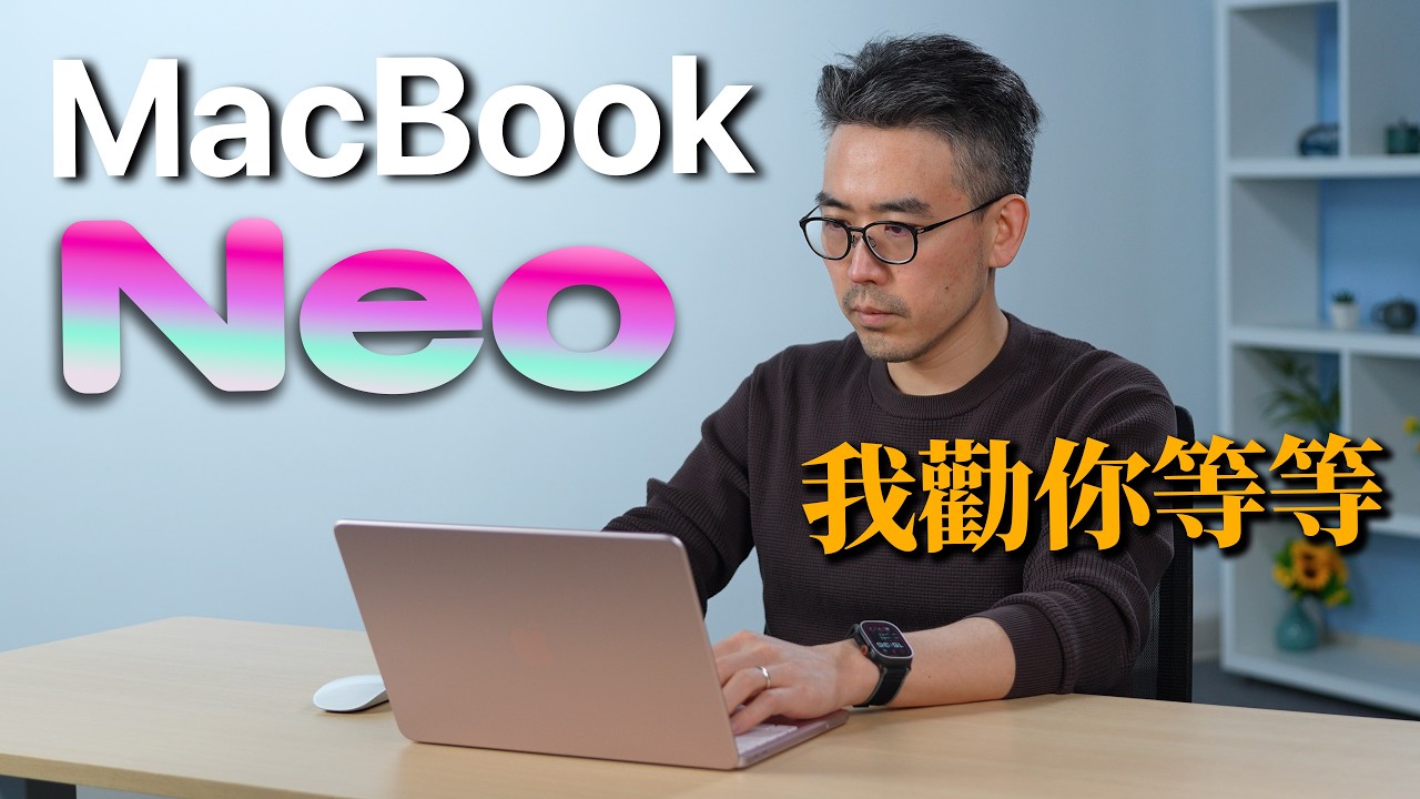 MacBook Neo 台灣開賣了！實測 6 情境不適合，買錯就後悔｜彼得森