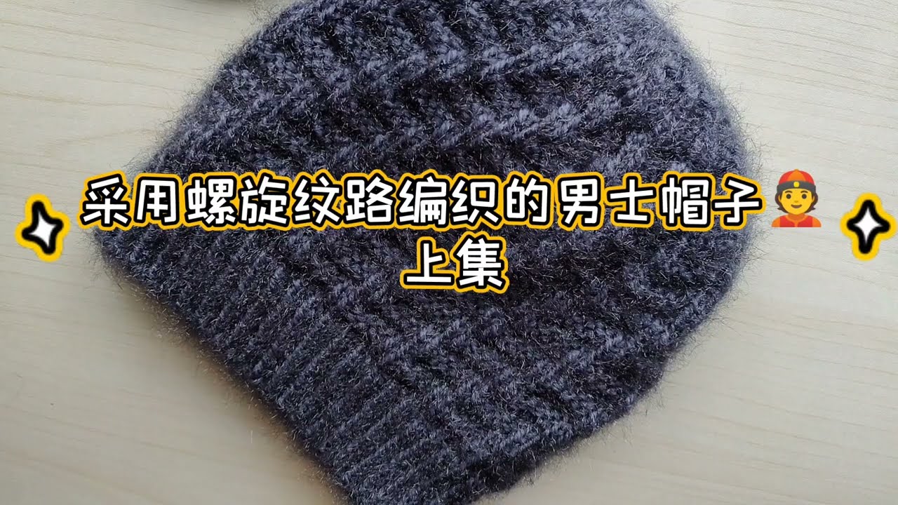 采用螺旋纹路的男士帽子的编织上集how to knit