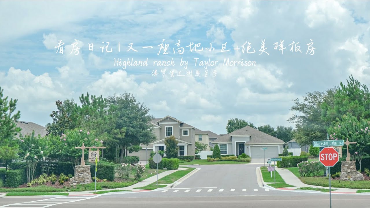 看房日记｜佛罗里达州奥兰多房产｜长租自住｜又是一个风景绝美的高地小区 + 样板房欣赏
