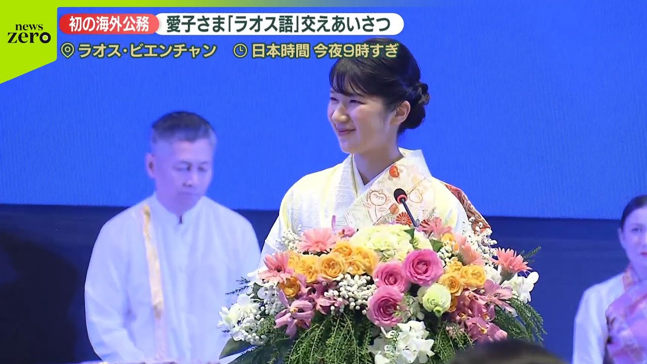 【愛子さま】「ラオス語」交えあいさつも　初の海外公務で晩さん会に出席
