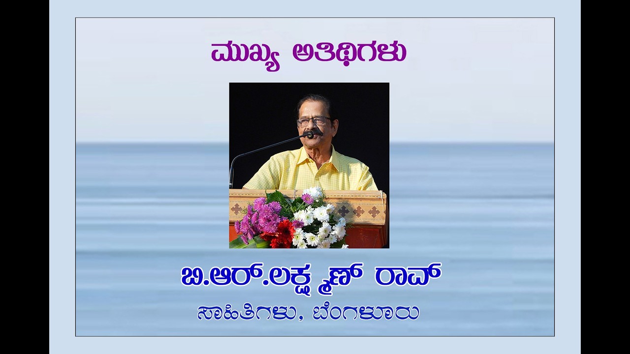 ( ಸಾಹಸಿ ಕುಮಾರಿ ಅನನ್ಯಾಳಿಗೆ ಸನ್ಮಾನ  22-02-2026 ) Sri B.R. Lakshman Rao