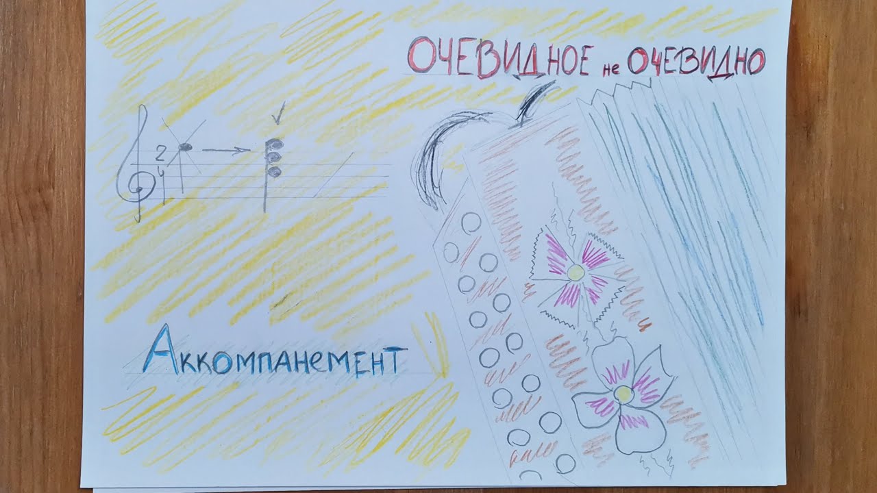 ОЧЕВИДНОЕ НЕ ОЧЕВИДНО - Аккомпанемент (1 часть)