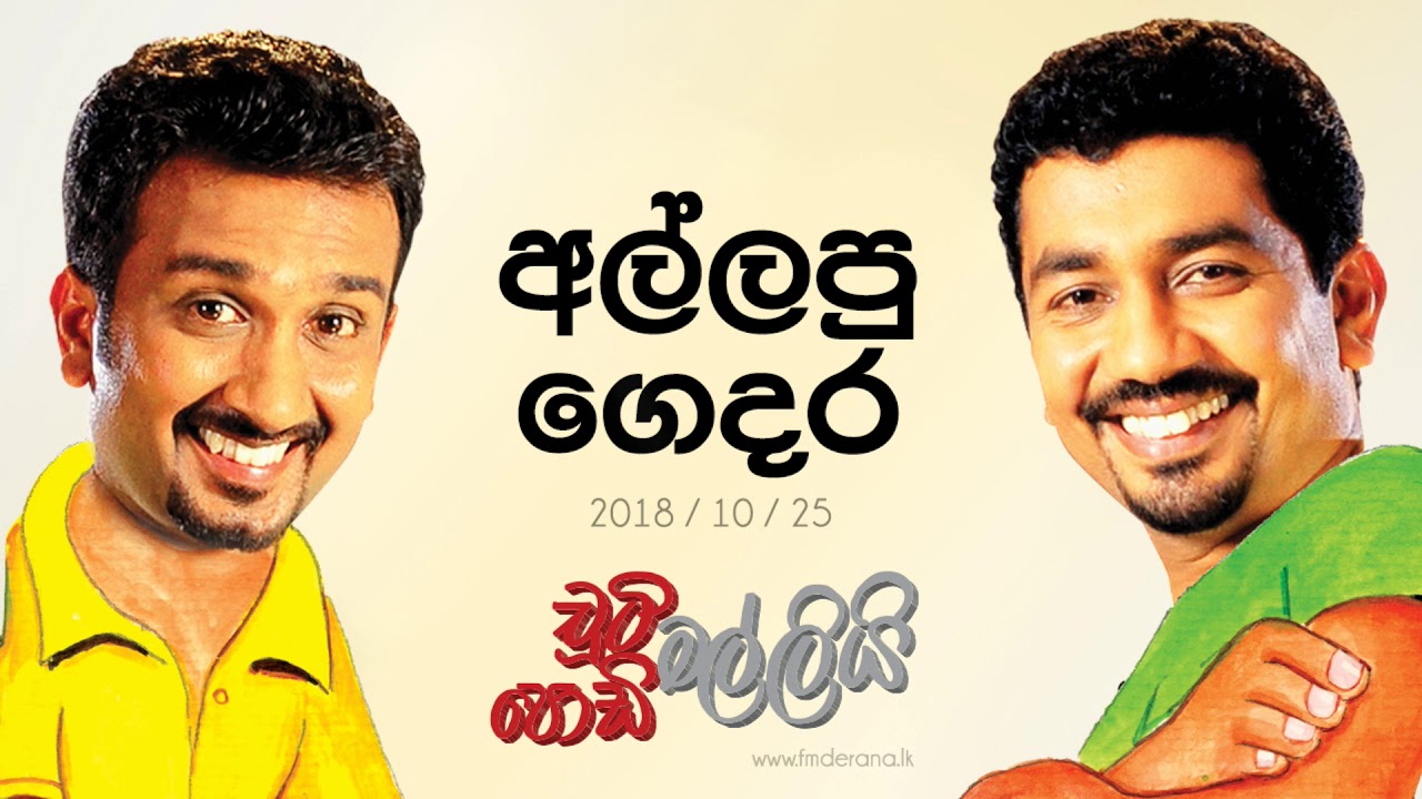 Chooty Malli Podi Malli - Allapu Gedara - 2018 10 25 | අල්ලපු ගෙදර