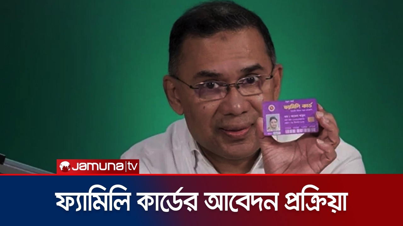 ফ্যামিলি কার্ডের জন্য কোথায় ও কীভাবে আবেদন করা যাবে? | Family card | Jamuna TV