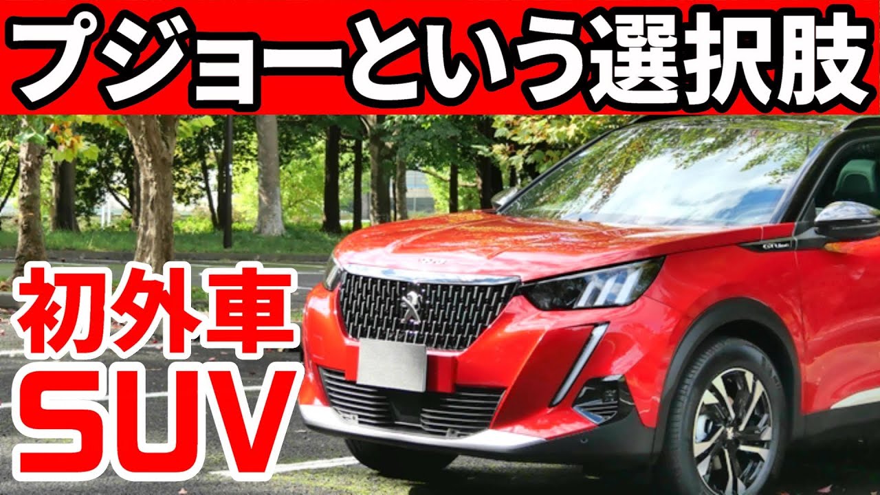 外車SUVデビューにプジョーをおすすめする３つの理由