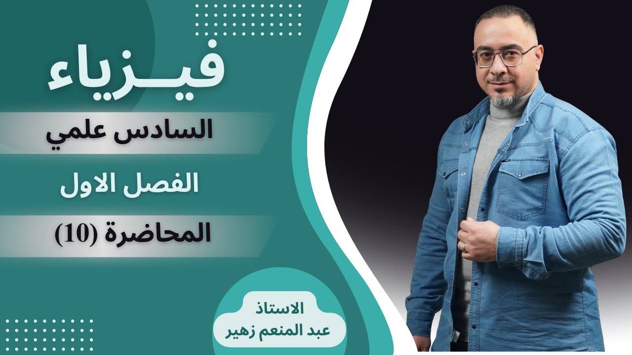 الفيزياء للصف السادس العلمي  الفصل الأول ( المتسعات ) / مسائل رياضية المحاضرة 10
