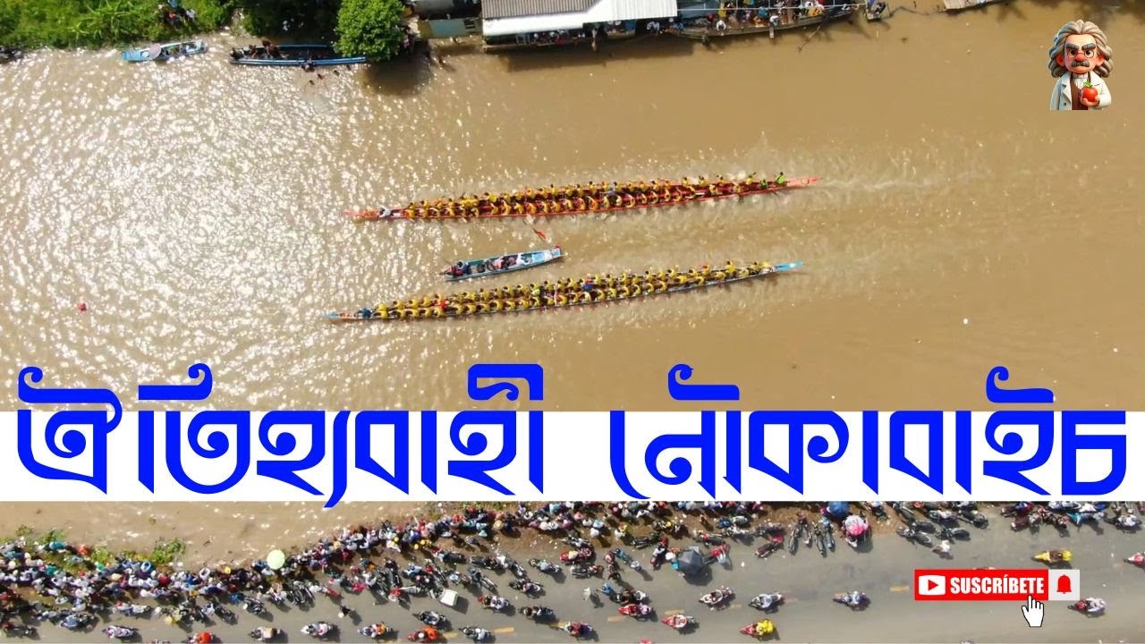 ৪৬টি নৌকার খেলা গ্রাম বাংলার ঐতিহ্যবাহী নৌকাবাইচ!