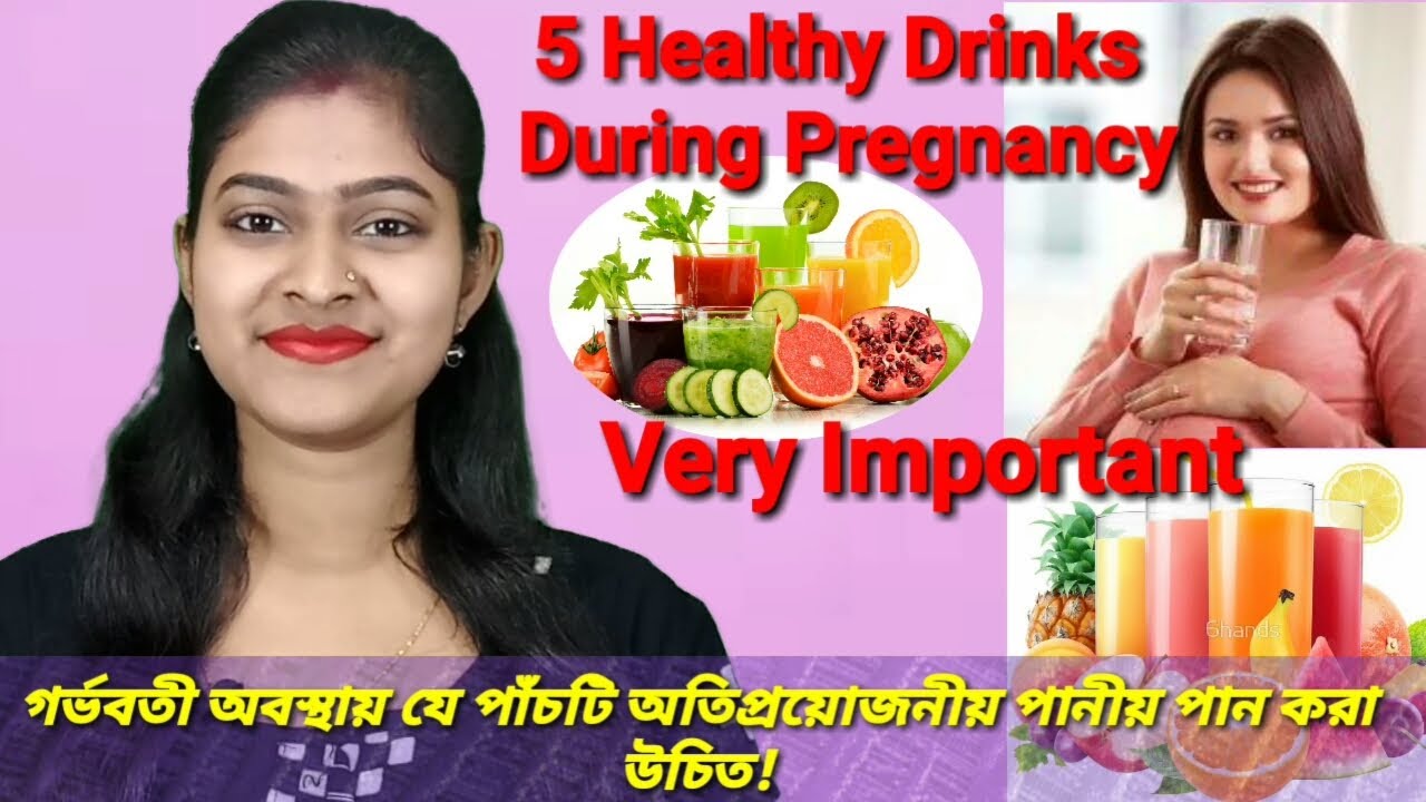 5 Healthy Drinks During Pregnancy||গর্ভবতী অবস্থায় যে পাঁচটি অতিপ্রয়োজনীয় পানীয় পান করা উচিত