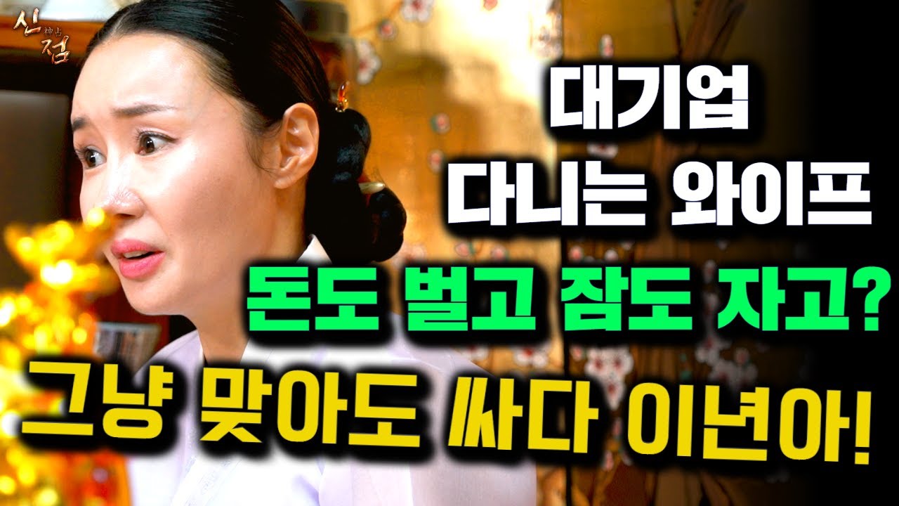 출근 하면 불륜! 퇴근하면 맞고사는 여자? / 매화아씨 물점 일산점집 유명한점집 용한점집