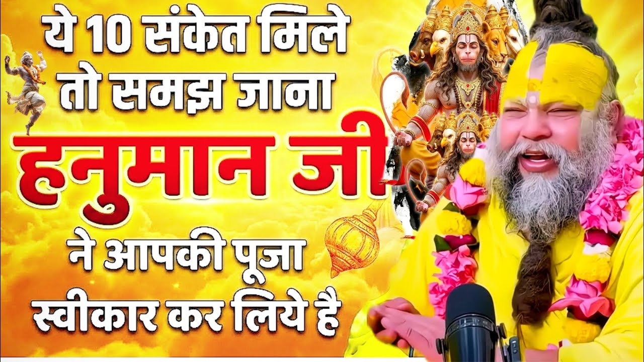 🚩😱ये 10 संकेत मिले तो समझ जाना हनुमान जी आपसे अत्यंत प्रसन्न हैं | Premanand Ji | #youtube 