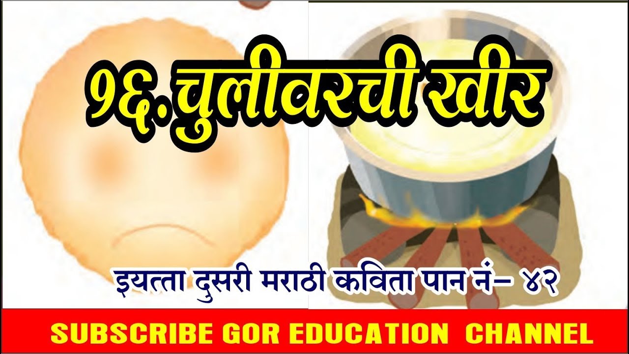 इयत्ता दुसरी मराठी कविता || १७-चुलीवरची खीर एकदा पुरीला हसली || पान नं-४२ ||