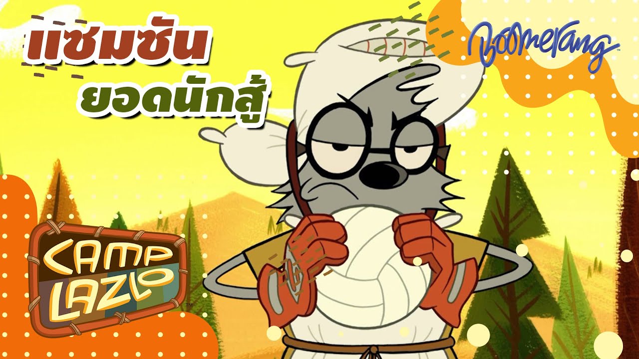 แซมซันยอดนักสู้ Camp Lazlo | Boomerang Classics