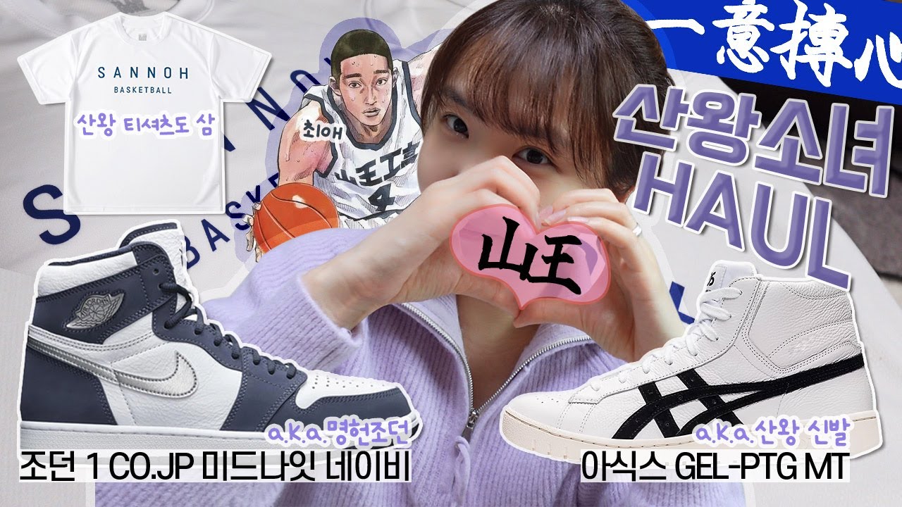 농놀ㄱ? 산왕 아식스 신발, 명헌 조던, 산노 티셔츠까지샀다!🏀조던1 레트로 코즙 미드나잇 네이비 • 아식스 젤 포인트 겟터(GEL-PTG MT) • 산왕 티셔츠 구매!