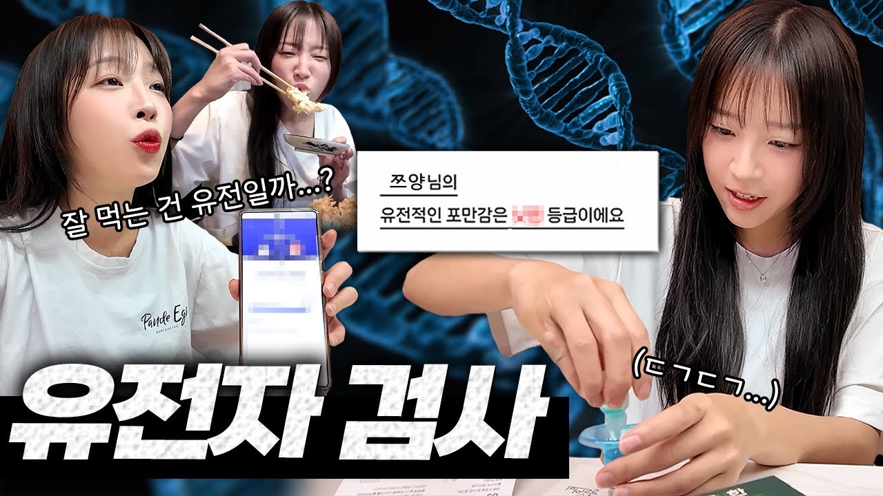 유전자 검사 드디어 해봤습니다🧬 쯔양의 유전자 검사결과는..?🤔