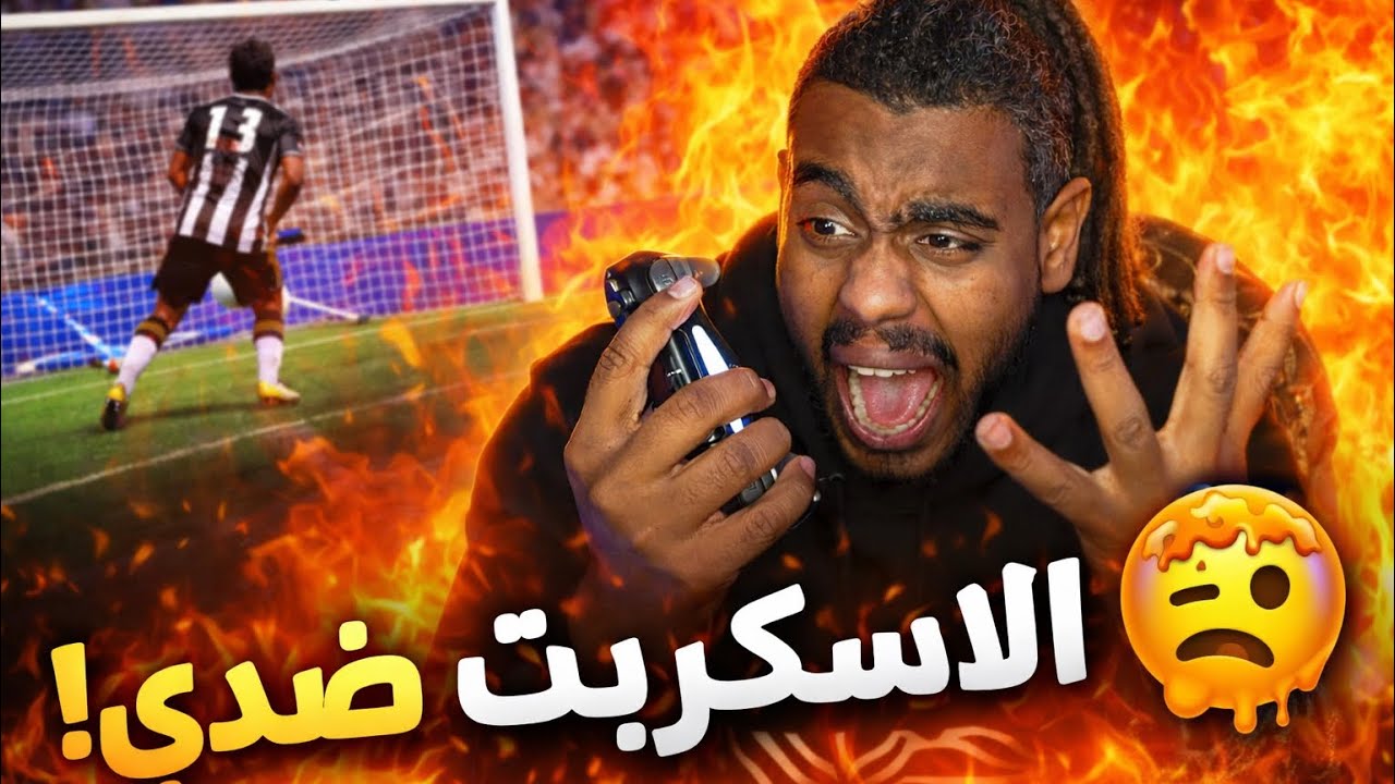 الاسكربت وسيرفر الميدل ضدي!🫠 مستحيل الي حصل في Rivals | FC26